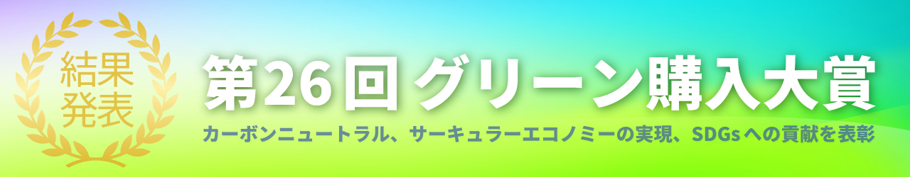 第26回グリーン購入大賞 審査結果発表