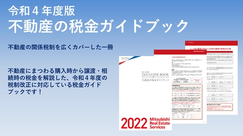 『令和４年度版 不動産の税金ガイドブック』発行!!