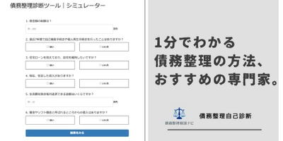 債務整理のおすすめの方法などを簡単に診断できる「債務整理自己診断ツール」を提供開始