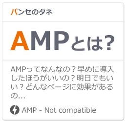 AMPは導入すべき？Webディレクターの視点より ～パンセブログ「パンセのタネ」最新記事～