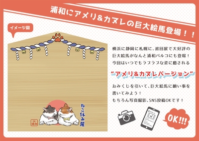 アメリ&カヌレ巨大絵馬登場