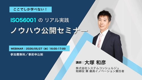 ISO 56001の実践ノウハウを公開する 無料オンラインセミナーを5月27日に開催　 国内初の認証取得企業が“イノベーションの仕組み化”の勘所を解説
