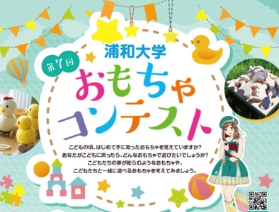 《浦和大学「第7回 おもちゃコンテスト」》 全国の高校生から855点の応募、10/8学園祭で審査結果を発表