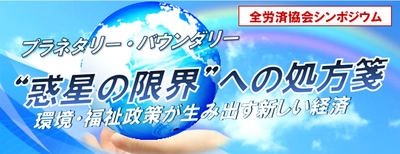 「環境を守りながら経済成長する新しい社会」について 考えるシンポジウムを2023年9月2日(土)に御茶ノ水で開催！