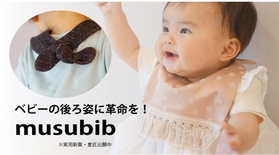 ベビーの後ろ姿を可愛く見せる新形状のよだれかけ 「musubib(ムスビブ)」製品化に向けて クラウドファンディングスタート