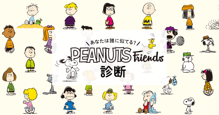 PEANUTS Friends診断