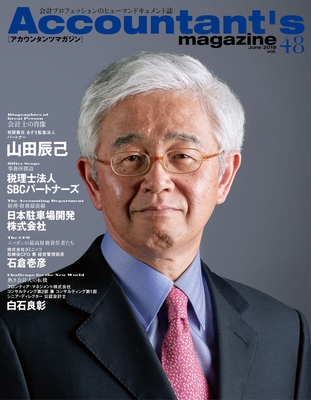 アカウンタンツマガジン48号 会計士の肖像 山田辰己氏