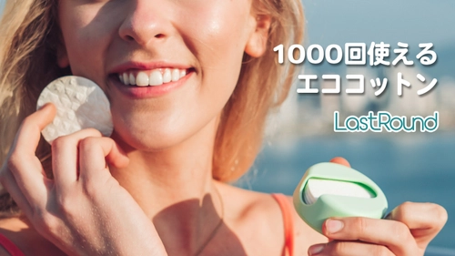 1,000回使える化粧用コットン「LastRound」を、 2020年11月24日からMakuakeにて販売開始
