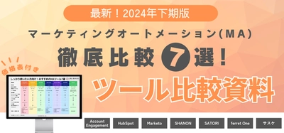 無料配布資料「2024年最新版 マーケティングオートメーション ツール比較資料」の提供を開始しました