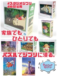 連休はおうち時間を覚悟した皆様へ。家族でもひとりでも楽しめると人気が再発したジグソーパズル。スタジオジブリのパズルたくさんあります！ピース数ごとにラインナップをサクッと紹介♪”時間がない方向け”編