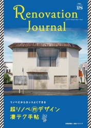 【新刊】リノベーションを深掘り！リノベーション専門雑誌『Renovation Journal vol.18』2023年7月20発売