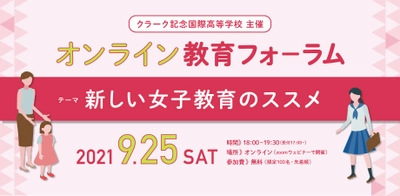 9月25日（土）にクラーク記念国際高等学校主催のオンライン教育フォーラム「新しい女子教育のススメ」を開催！