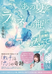 高嶺のなでしこ 橋本桃呼も絶賛！　10代向け感動小説『あの夏をラムネの瓶にとじ込めて』7月9日発売！　ラムネ飴特典キャンペーンも実施！