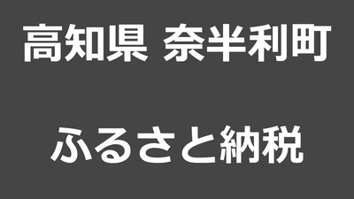 【奈半利町のふるさと納税】制度除外までの経緯と復活が期待される返礼品を徹底調査