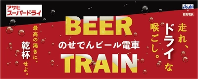 「のせでんビール電車」を今年も運行します！