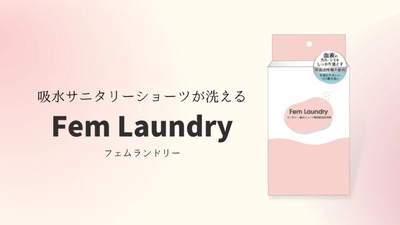 自然派洗剤メーカーがフェムテック市場に参入！ 吸水サニタリーショーツが洗える経血洗浄剤 「Fem Laundry フェムランドリー」3月31日発売！ 専用洗剤の発売で吸水ショーツをもっと身近に　 月経時の負担を解消