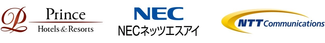 株式会社プリンスホテル NECネッツエスアイ株式会社 NTTコミュニケーションズ株式会社