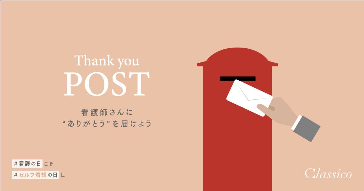「#看護の日」こそ「#セルフ看護の日」に・“看護師へのエール”を募集：メディカルアパレルブランド「クラシコ」