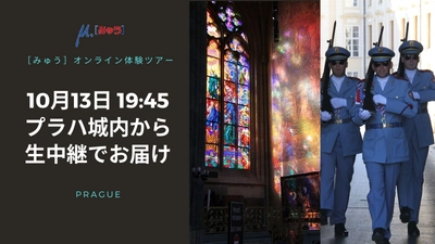 10月13日（火）プラハに観光に来たら99％訪れるプラハのシンボル的な観光名所は、ここ！