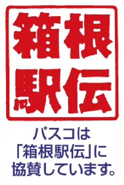 【箱根駅伝 販促ラベル】