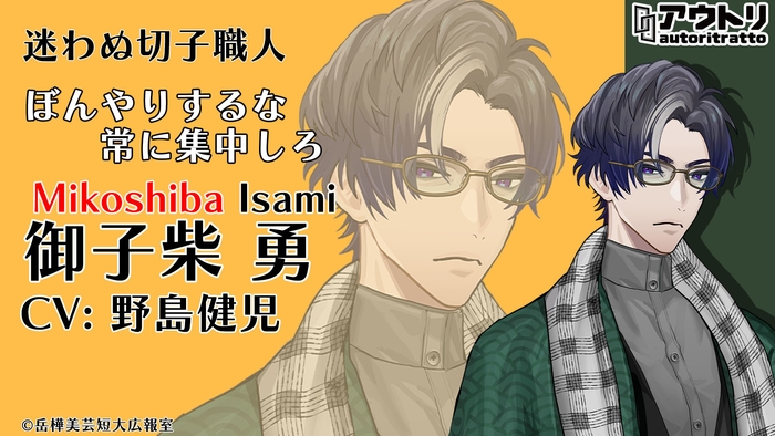 御子柴 勇/野島 健児