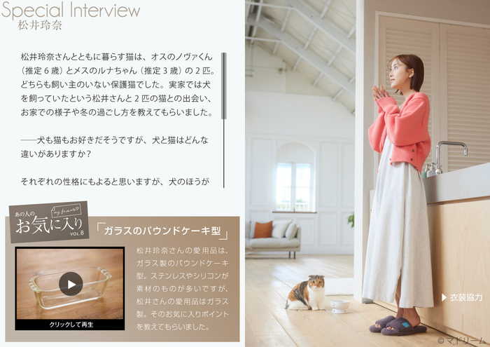 住宅・インテリア電子雑誌『マドリーム』Vol.42　インタビュー：松井玲奈さん