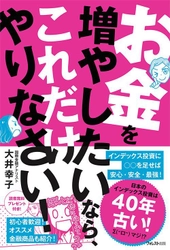 日本のインデックス投資は40年古い！ 『お金を増やしたいなら、これだけやりなさい！』 10月4日全国発売