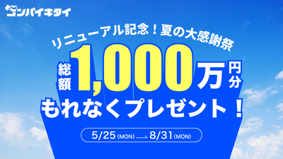 リニューアル記念 夏の大感謝祭