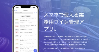 多種類多数量のワイン管理をDXで推進　 業務用ワイン管理アプリ「winecode」が6月18日から提供開始