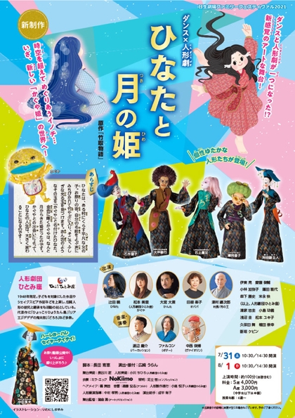 ダンス×人形劇「ひなたと月の姫」