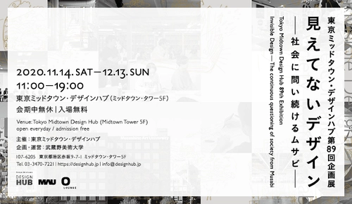武蔵野美術大学が「見えてないデザインー社会に問い続けるムサビー」展を開催！