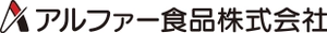 アルファー食品株式会社