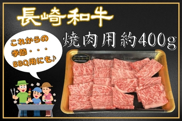 今なら一部商品が送料お客様負担なし ＪＡタウンのショップ「もぐもぐながさき」で長崎和牛を特別価格で販売中！ ～さらに長崎県民の方には長崎和牛消費拡大キャンペーンも～