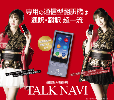 TALKNAVI イメージモデル1