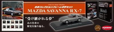 郵便局で「マツダ RX-7」のミニカーが5,000個限定で 8月29日販売開始！ ガンメタリックカラーの「マツダ　RX-7(SA22C)」の 1／64スケールモデルがフレーム切手とセットで新発売！