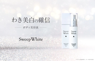 脇の黒ずみ対策にはボディ美白美容液を！ SweepWhite(スウィープホワイト)新発売