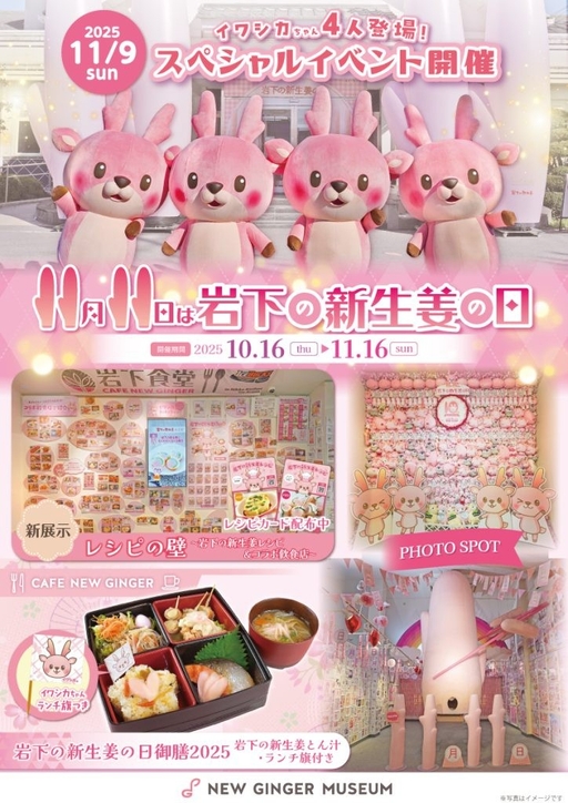 「岩下の新生姜の日2025」ポスター
