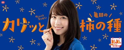 「10月10日は亀田の柿の種の日」 お客様へ日頃の感謝の気持ちをこめて 『10月10日は亀田の柿の種の日キャンペーン』を開催します！
