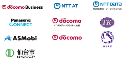 NTTドコモビジネス株式会社　 NTTアドバンステクノロジ株式会社　株式会社NTTデータ経営研究所　パナソニック コネクト株式会社　ドコモ・テクノロジ株式会社　株式会社タケヤ交通　先進モビリティ株式会社　株式会社NTTドコモ　国立大学法人東北大学　仙台市