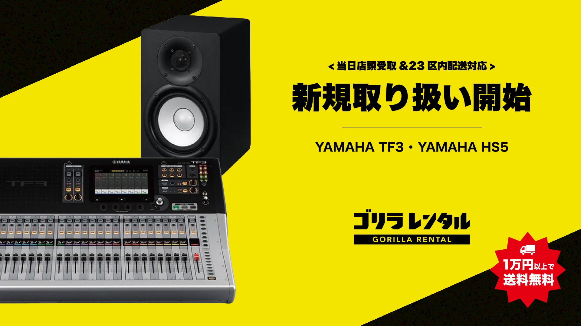 イベント現場向け機材レンタルサービスのゴリラレンタルが、デジタルミキサー「YAMAHA TF3」および、モニタースピーカー「YAMAHA HS5」のレンタル新規取り扱いを開始。