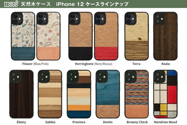 Man&Wood 天然木ケース バリエーション