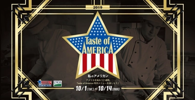 都内約30店舗のレストランによるアメリカンフードの共演！ 10/1(火)～14(月)「テイスト・オブ・アメリカ 2019」開催