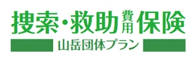 団体で登山保険をお探しの方に「捜索・救助費用保険 山岳団体プラン」