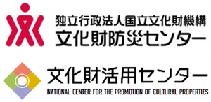 国立文化財機構 文化財活用センター