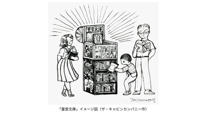 ザ・キャビンカンパニー　童堂文庫(イメージ)