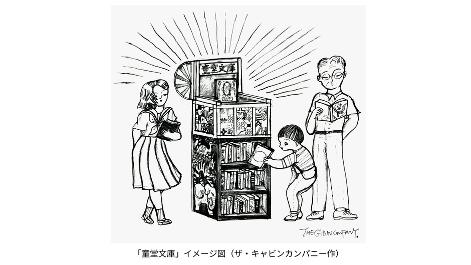 ザ・キャビンカンパニー 童堂文庫(イメージ)