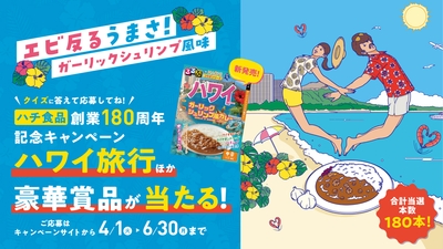 創業180周年ハワイキャンペーン