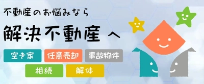 空き家・任意売却・事故物件・相続物件・建物解体のお悩みを 解決出来る日本で唯一の専門サイト「解決不動産」オープン