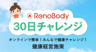 “ネオスの「RenoBody」健康経営支援サービス第2弾！” 健康行動の習慣化と組織のコミュニケーション活性化を実現する 【RenoBody 30日チャレンジ】提供開始
