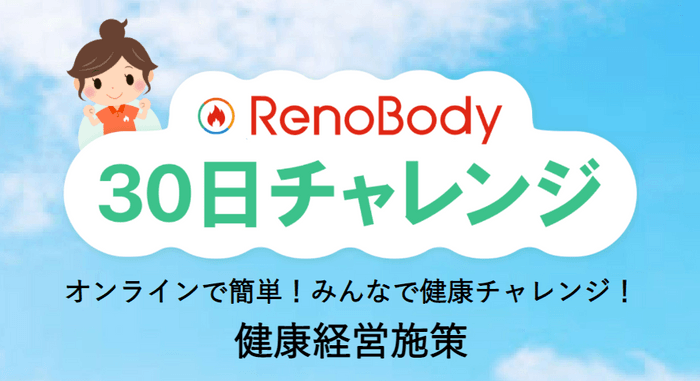 健康行動の習慣化と組織のコミュニケーションを活性化!【RenoBody 30日チャレンジ】提供開始